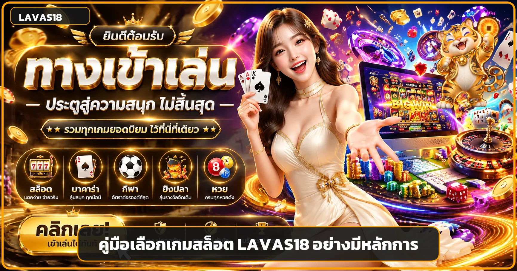 LAVAS18 วิธีเลือกเกมสล็อต RTP ความผันผวน และโบนัส
