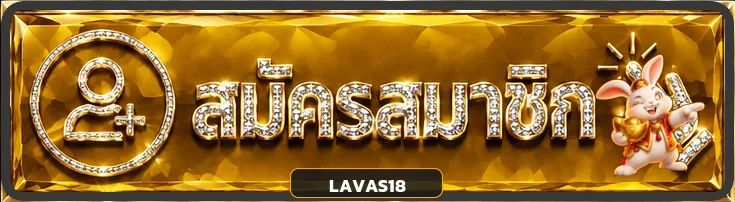 ทางเข้าสู่ระบบ LAVAS18 สำหรับสมาชิกบนมือถือ